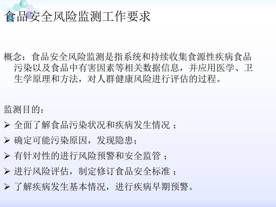 食品安全风险监测工作要求与食源性疾病病例监测与暴发系统上报培训1_第3页