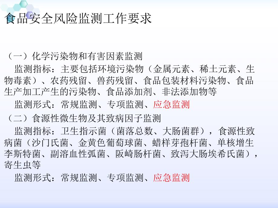 食品安全风险监测工作要求与食源性疾病病例监测与暴发系统上报培训1_第4页