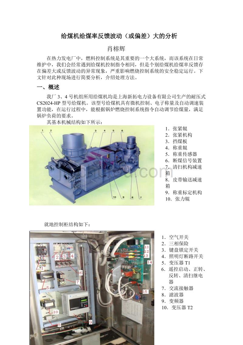 31-给煤机给煤率反馈波动(或偏差)大的分析(肖榕辉)_第1页