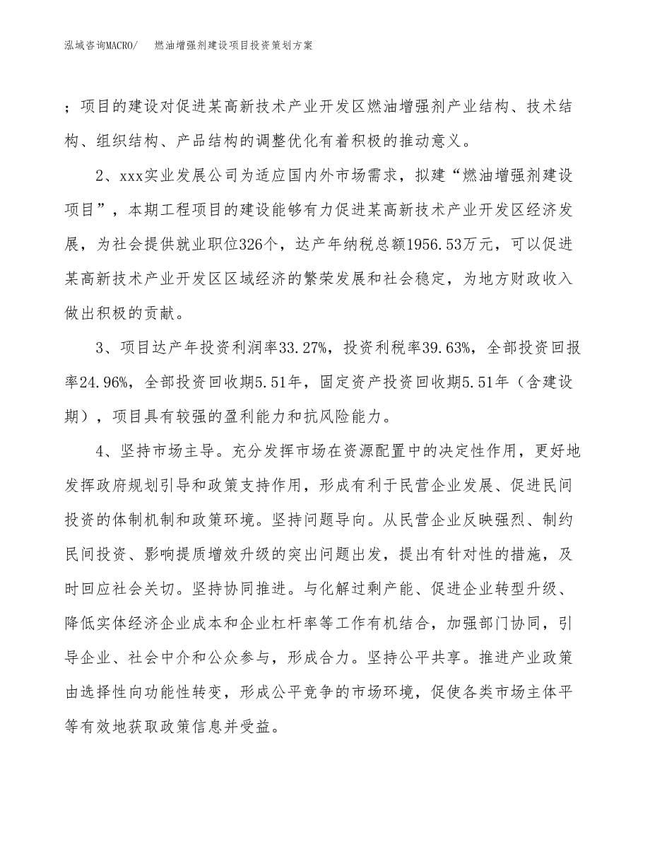 燃油增强剂建设项目投资策划方案.docx_第5页