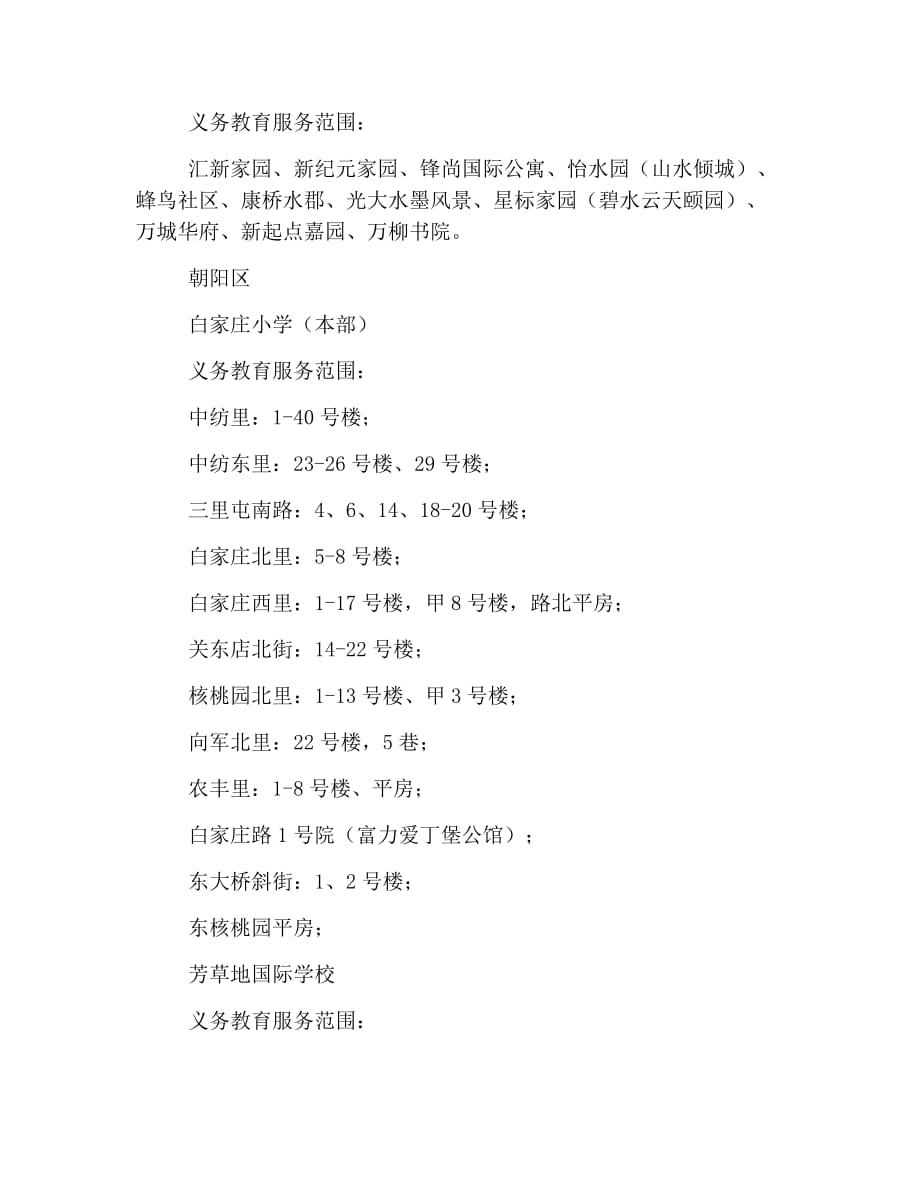 幼升小丨北京市各区重点小学划片大放送_第4页