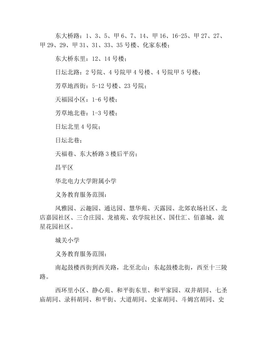 幼升小丨北京市各区重点小学划片大放送_第5页
