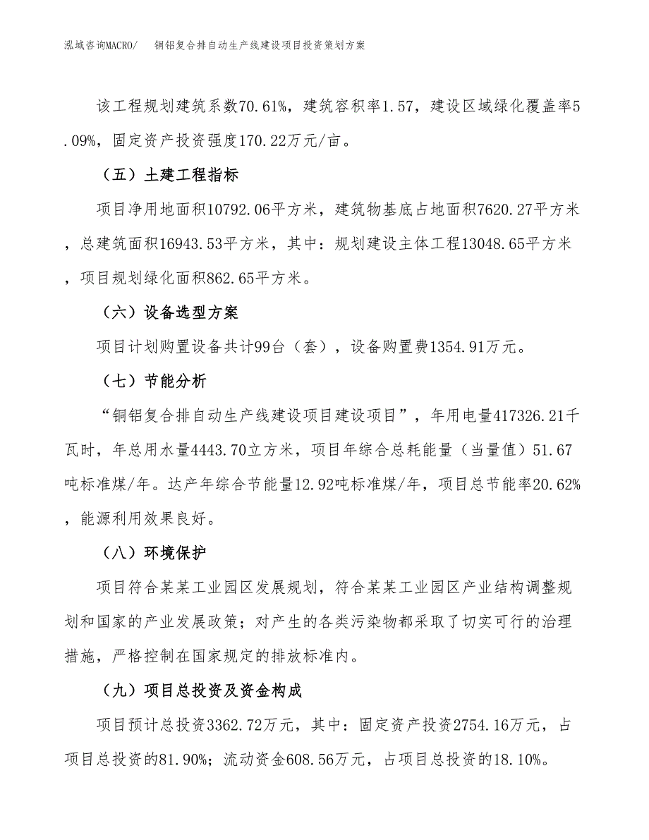 铜铝复合排自动生产线建设项目投资策划方案.docx_第3页