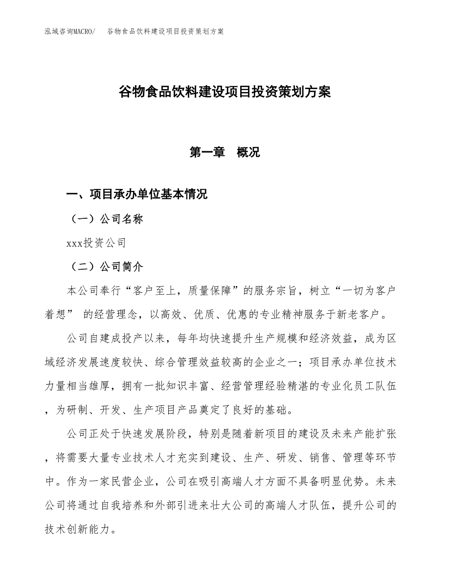 谷物食品饮料建设项目投资策划方案.docx_第1页