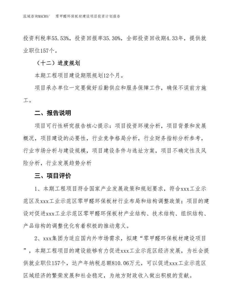 零甲醛环保板材建设项目投资计划报告.docx_第5页