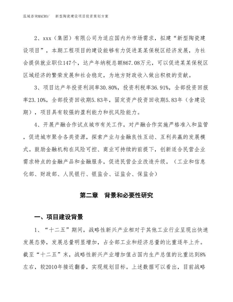 新型陶瓷建设项目投资策划方案.docx_第5页