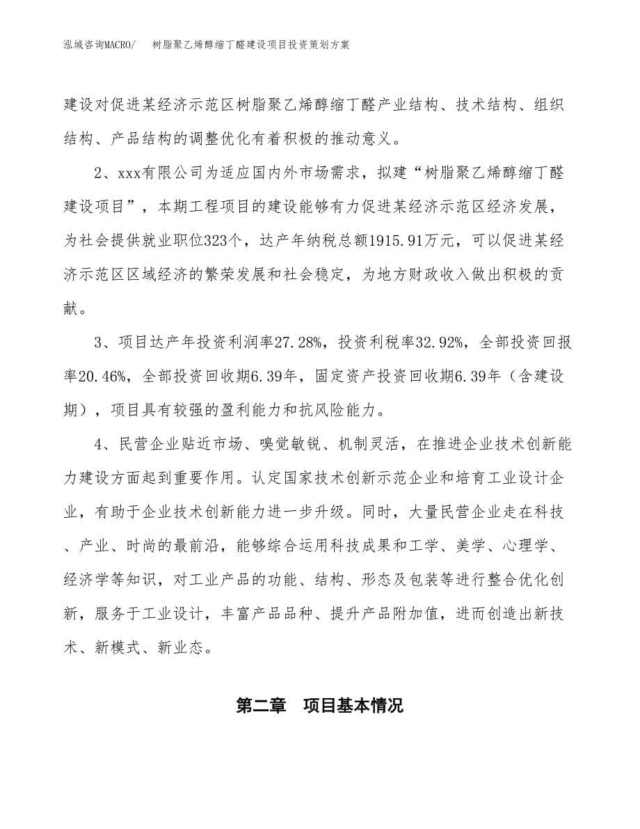 树脂聚乙烯醇缩丁醛建设项目投资策划方案.docx_第5页