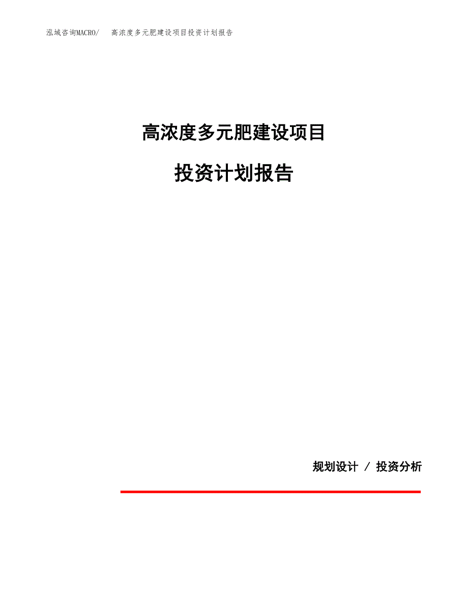 高浓度多元肥建设项目投资计划报告.docx_第1页