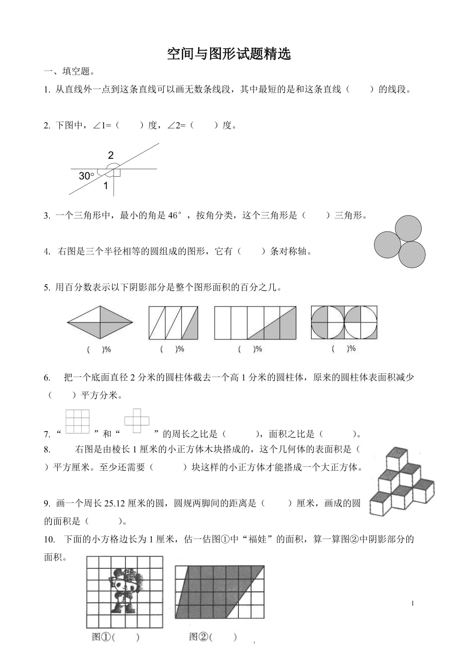 小学数学总复习_空间与图形试题精选_第1页