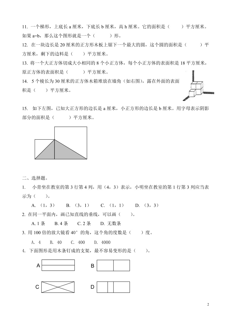 小学数学总复习_空间与图形试题精选_第2页