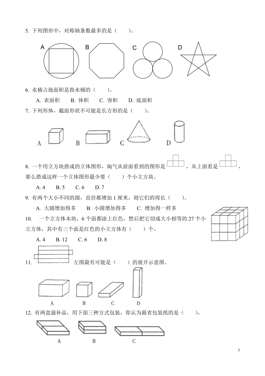 小学数学总复习_空间与图形试题精选_第3页