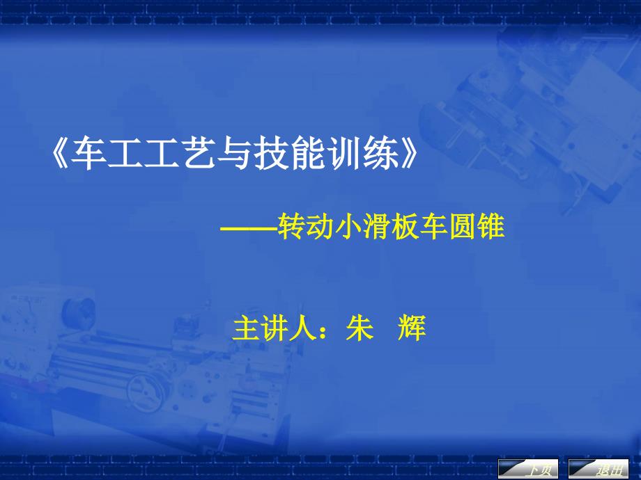 车工工艺与技能训练课程_第2页