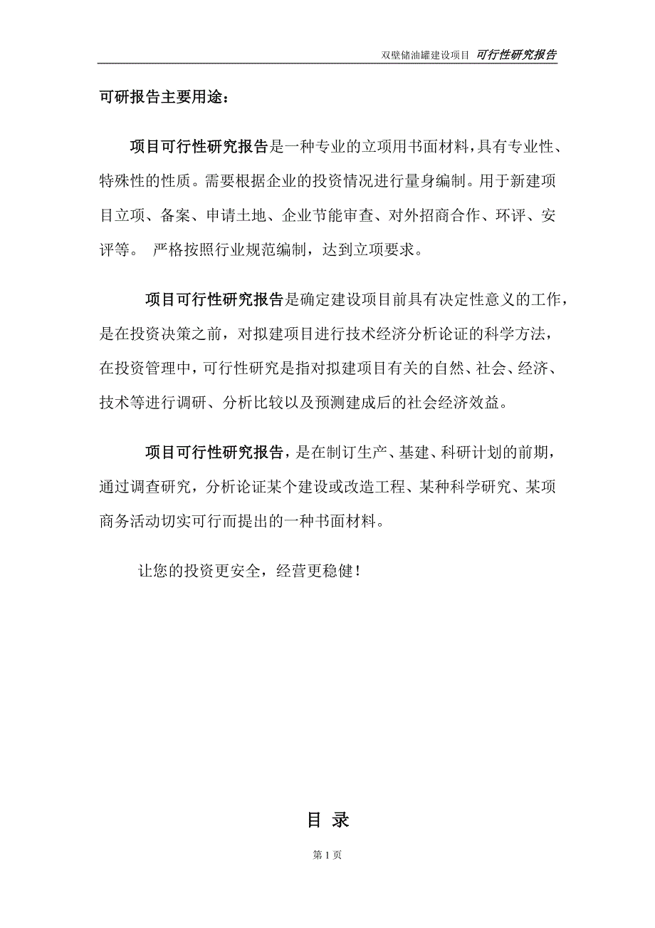 双壁储油罐项目可行性研究报告【备案定稿可修改版】_第2页