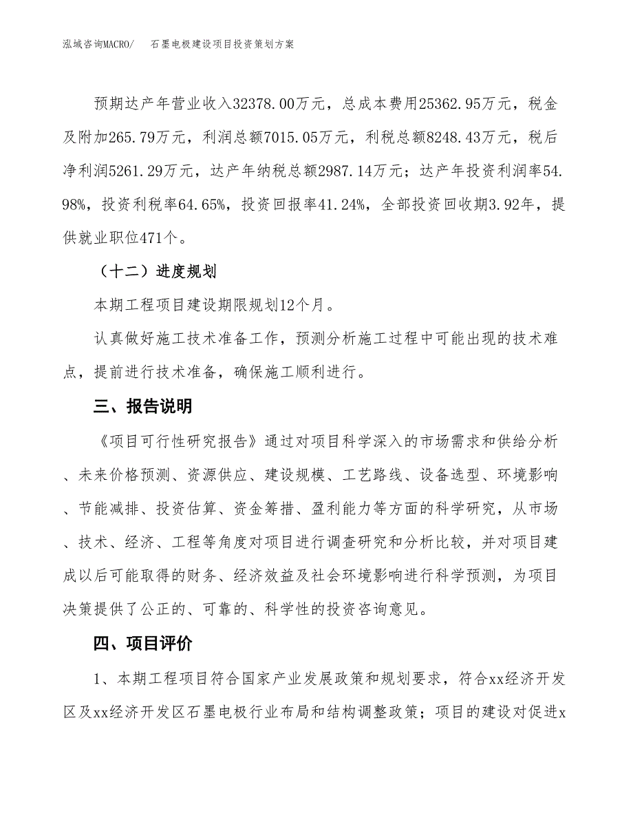 石墨电极建设项目投资策划方案.docx_第4页