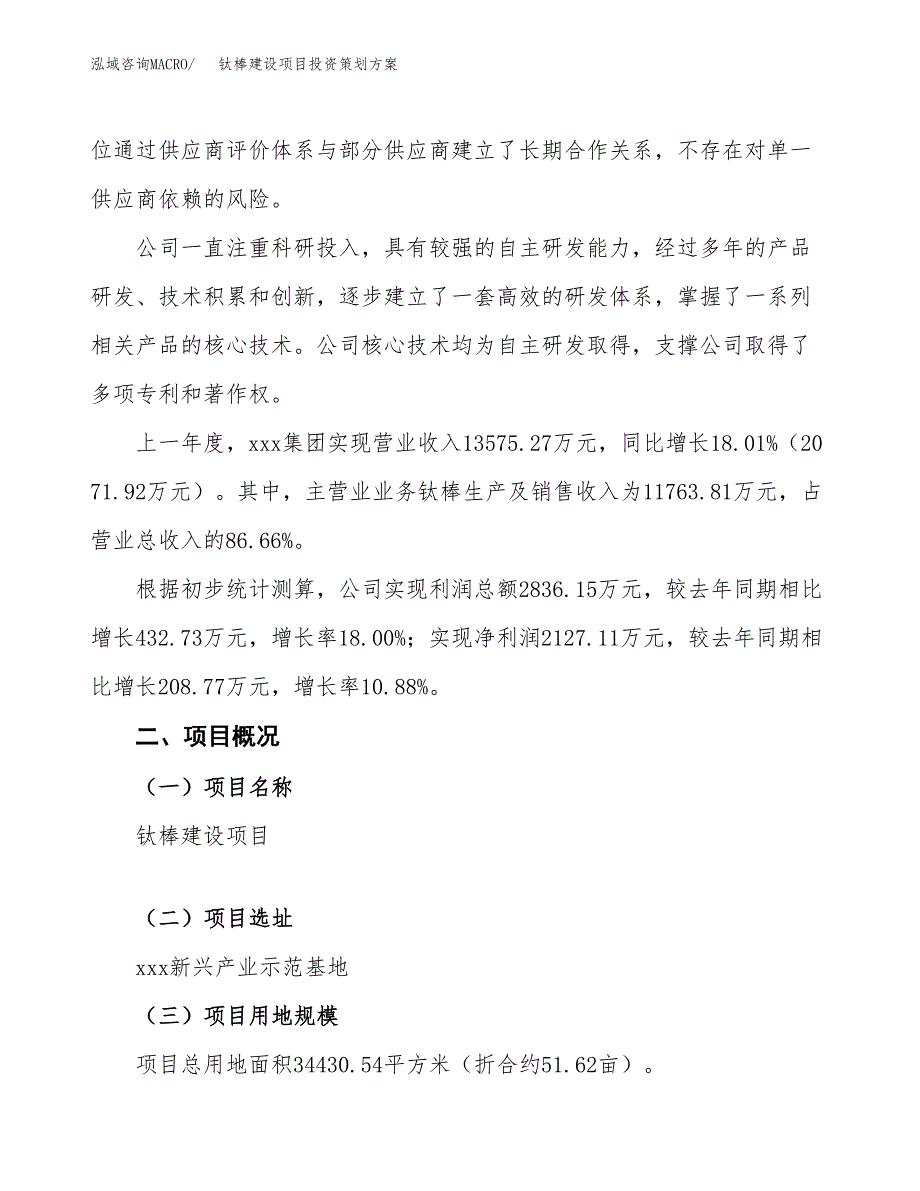 钛棒建设项目投资策划方案.docx_第2页