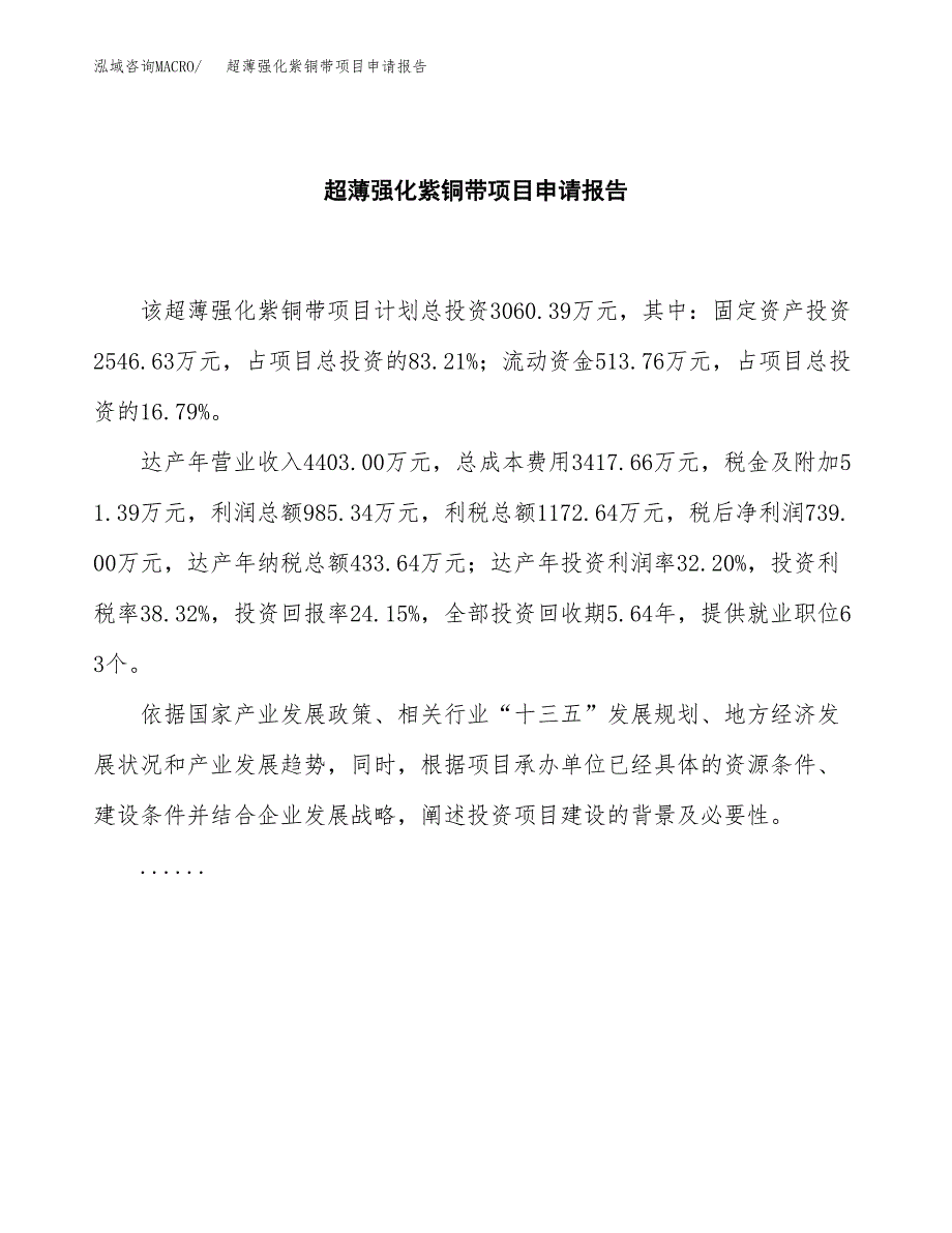 超薄强化紫铜带项目申请报告（13亩）.docx_第2页