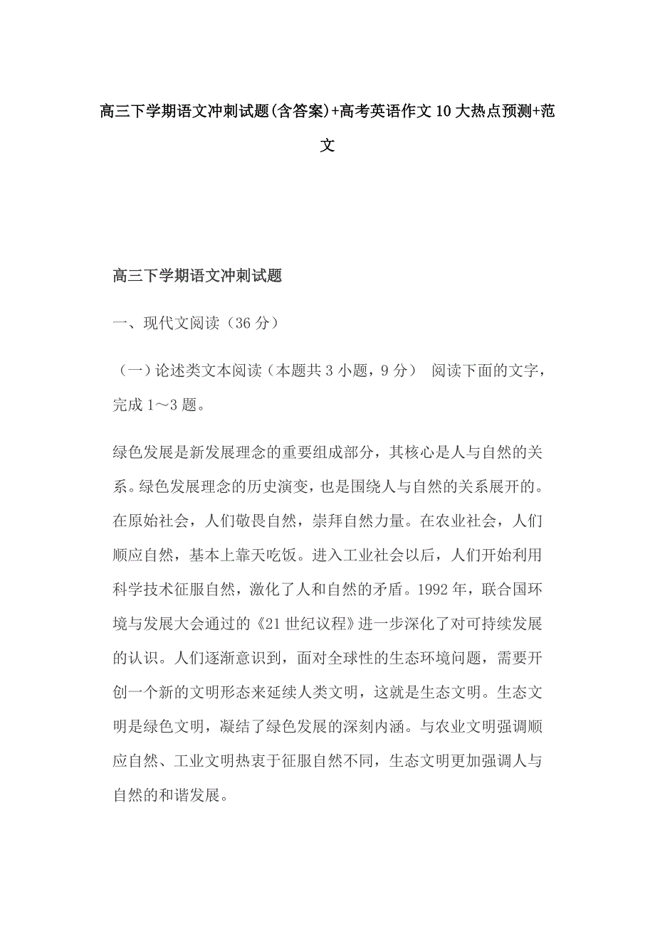 高三下学期语文冲刺试题(含答案)+高考英语作文10大热点预测+范文_第1页