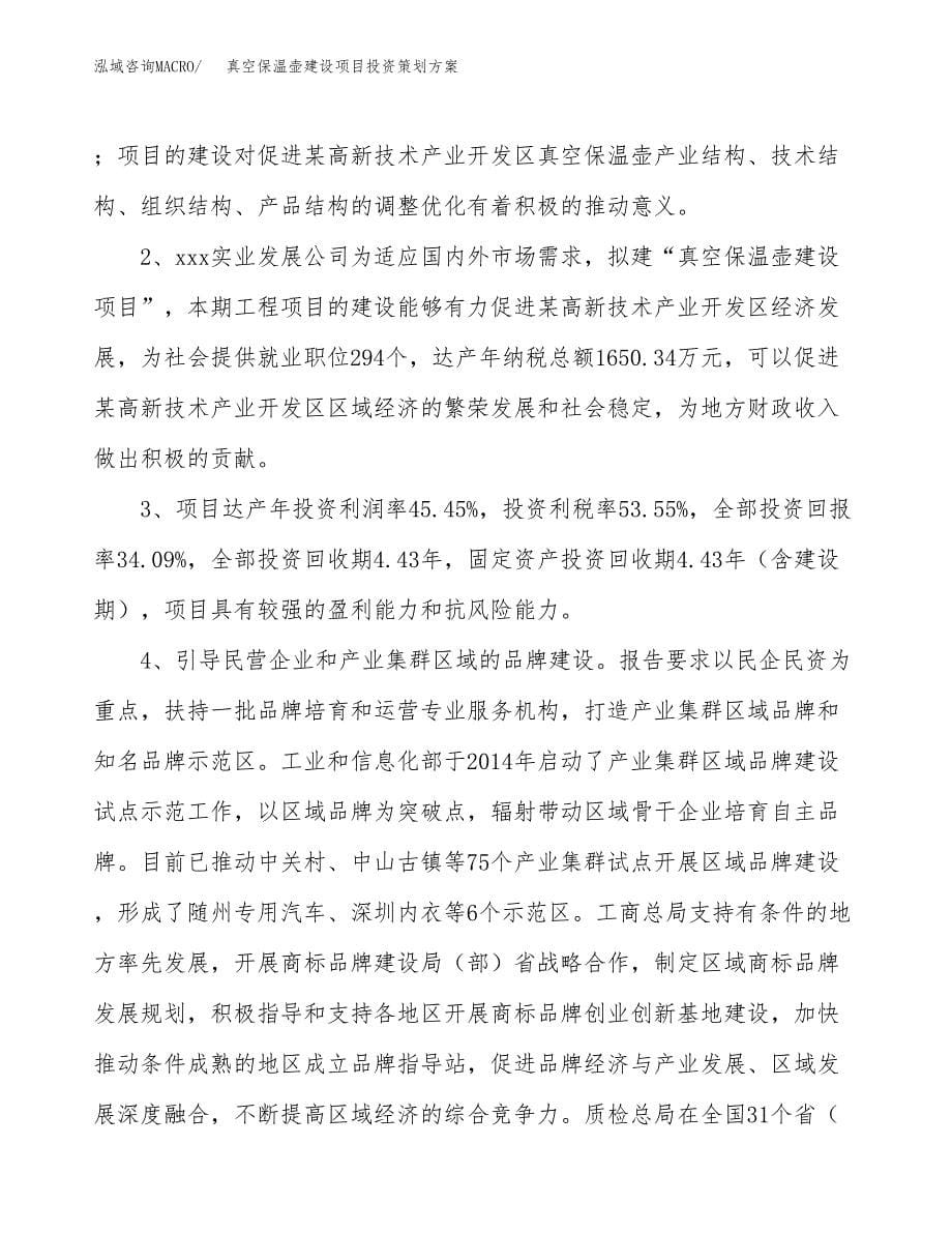 真空保温壶建设项目投资策划方案.docx_第5页