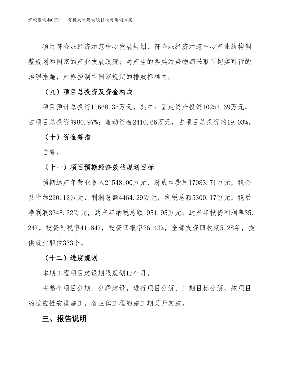 有机大米建设项目投资策划方案.docx_第4页