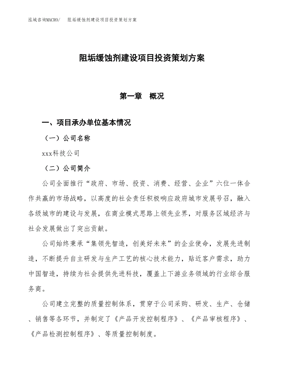 阻垢缓蚀剂建设项目投资策划方案.docx_第1页