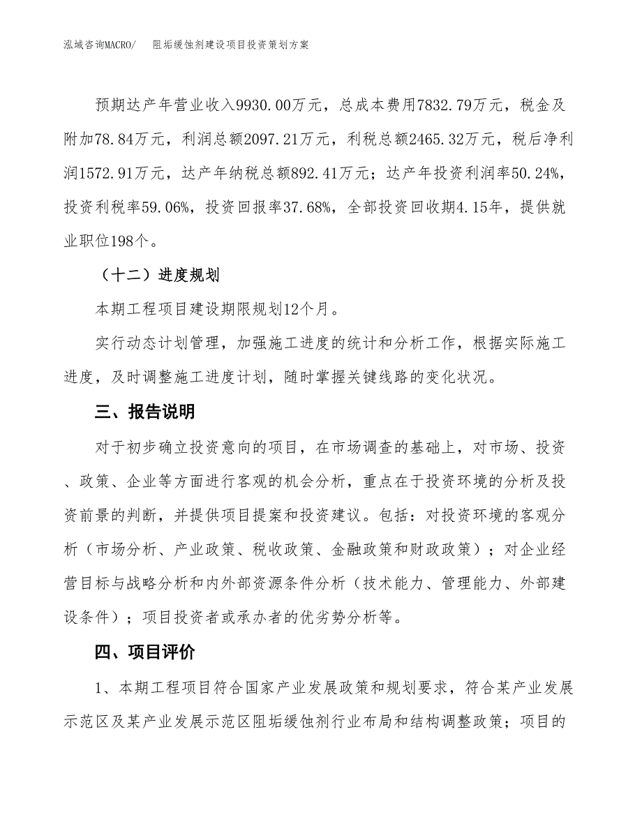 阻垢缓蚀剂建设项目投资策划方案.docx_第4页