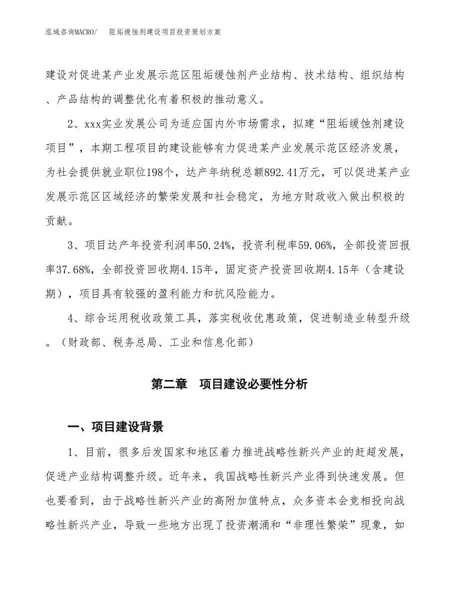 阻垢缓蚀剂建设项目投资策划方案.docx_第5页