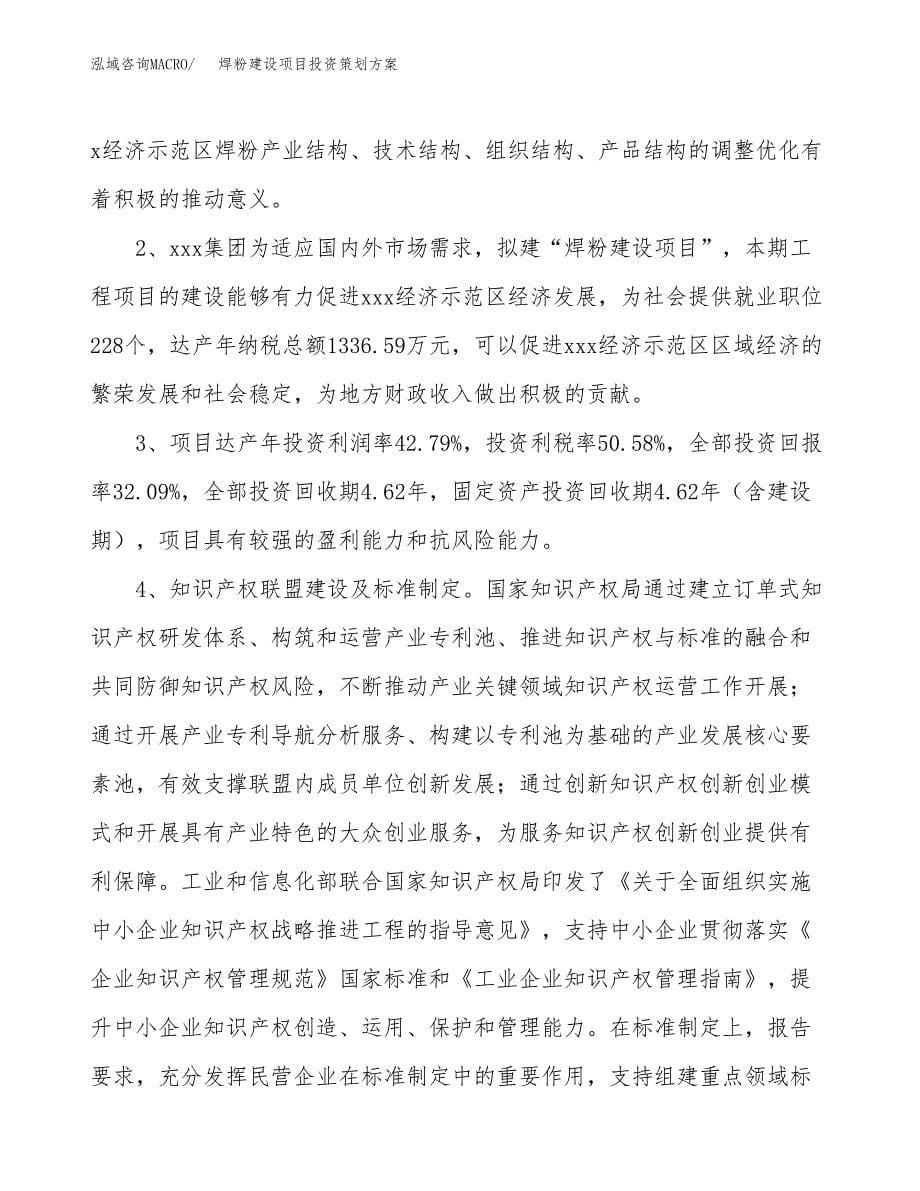 焊粉建设项目投资策划方案.docx_第5页