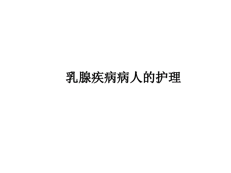 《外科护理》乳腺癌病人的护理_第1页