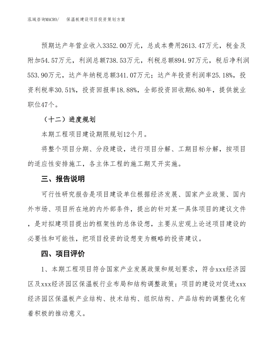 保温板建设项目投资策划方案.docx_第4页