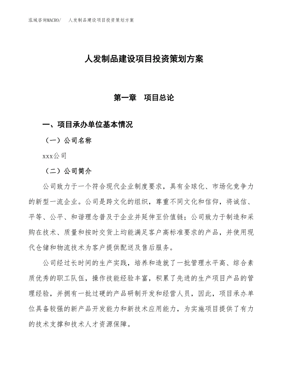 人发制品建设项目投资策划方案.docx_第1页