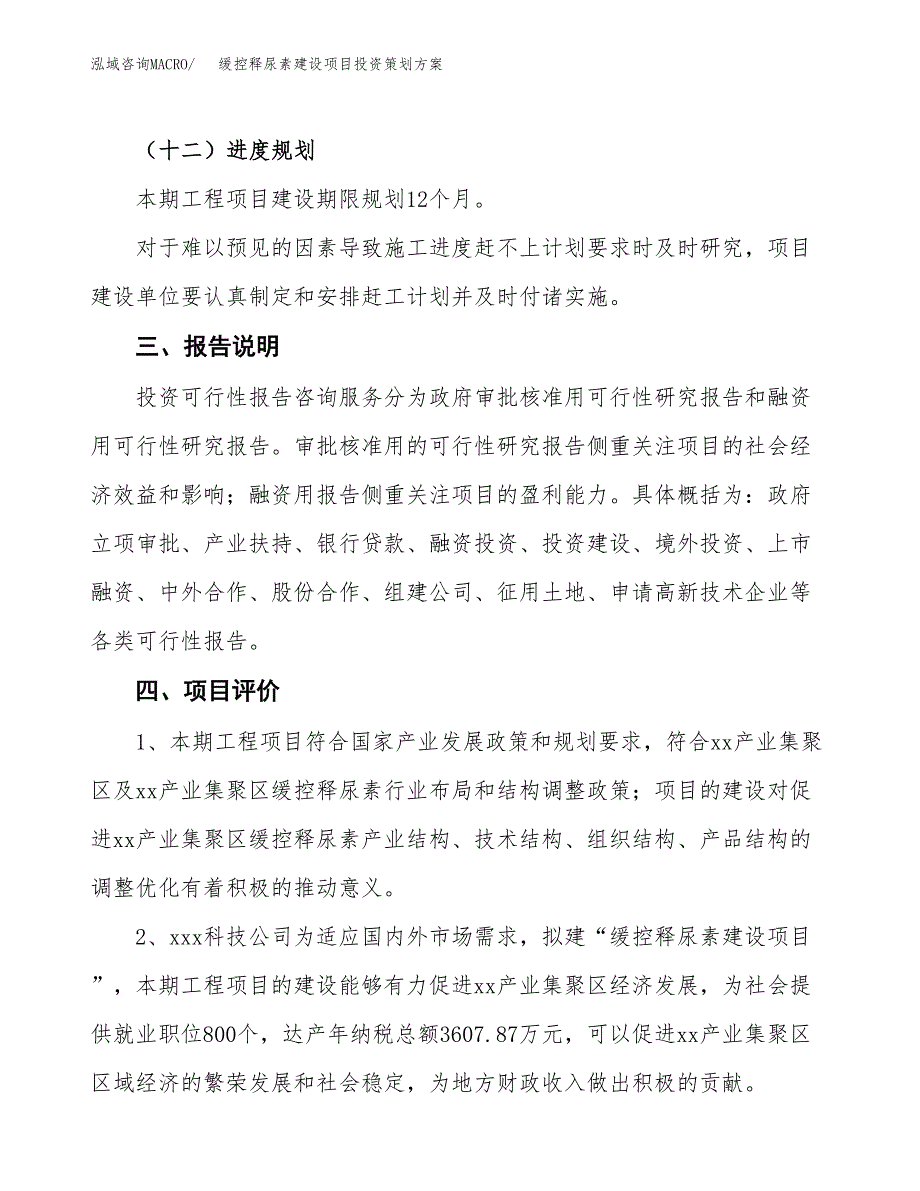 缓控释尿素建设项目投资策划方案.docx_第4页