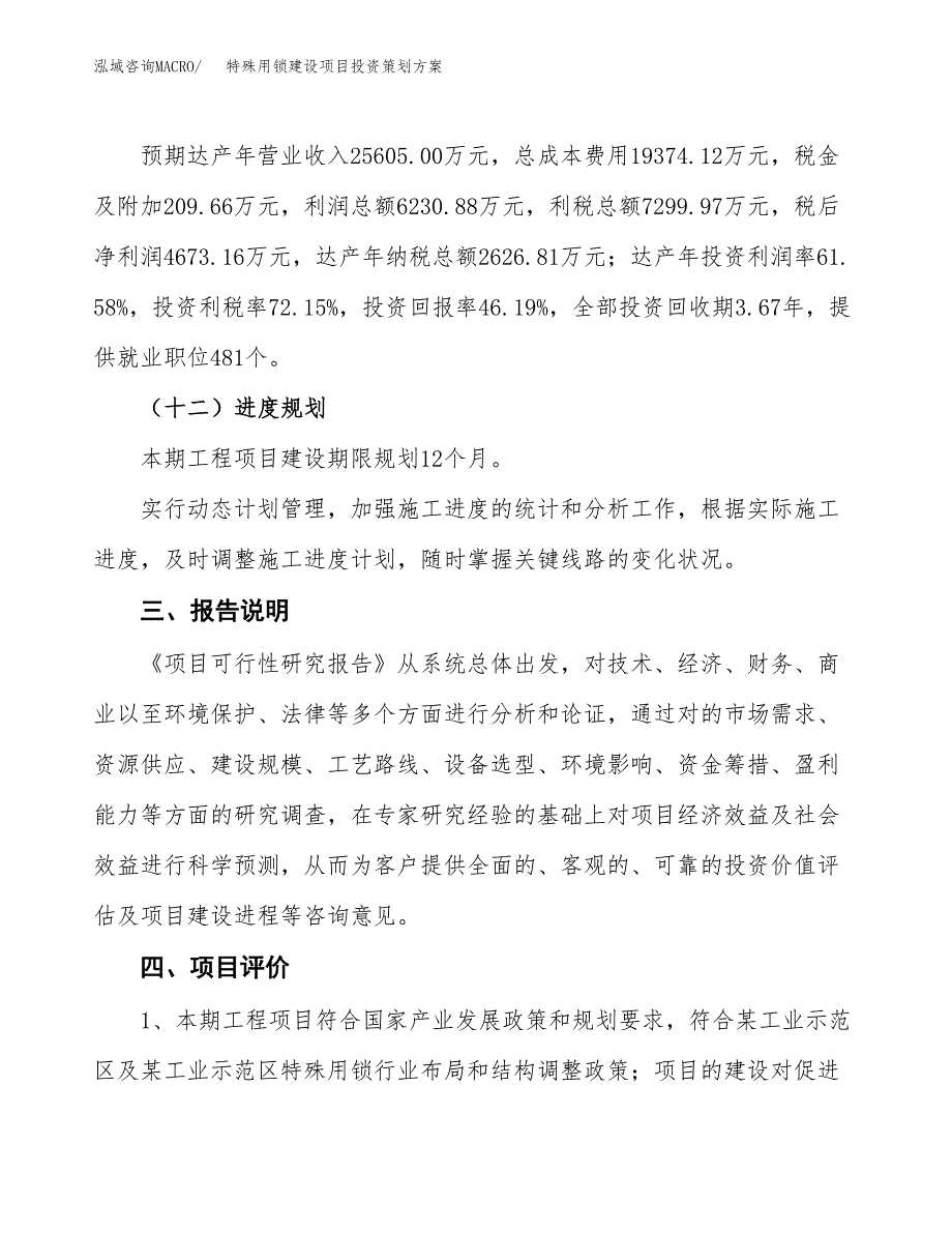 特殊用锁建设项目投资策划方案.docx_第4页