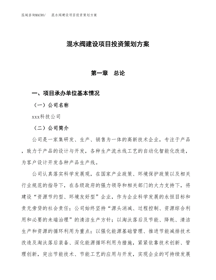 混水阀建设项目投资策划方案.docx_第1页