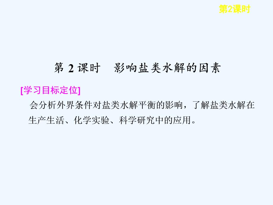 《盐类的水解第二课时》课件3_第1页