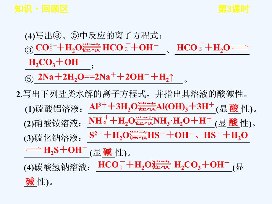 《盐类的水解第二课时》课件3_第3页