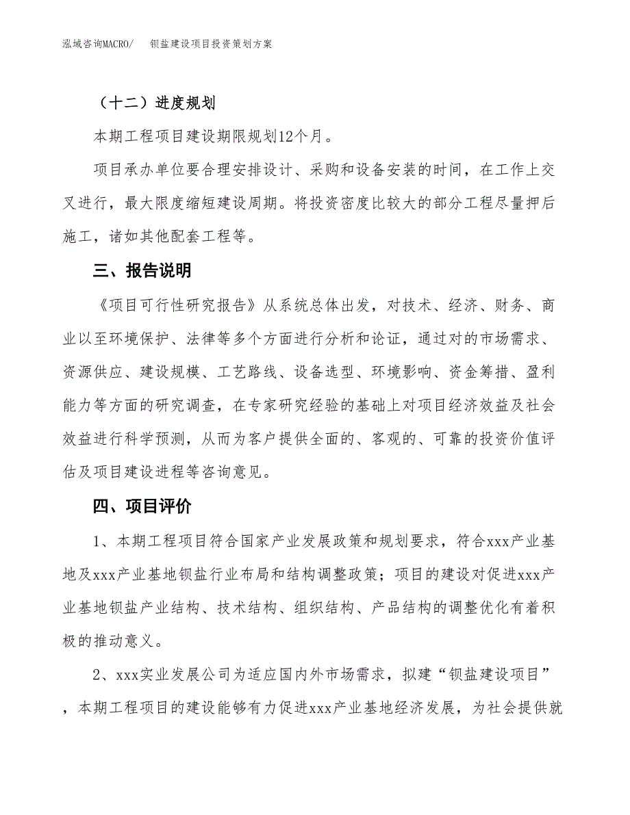 钡盐建设项目投资策划方案.docx_第4页