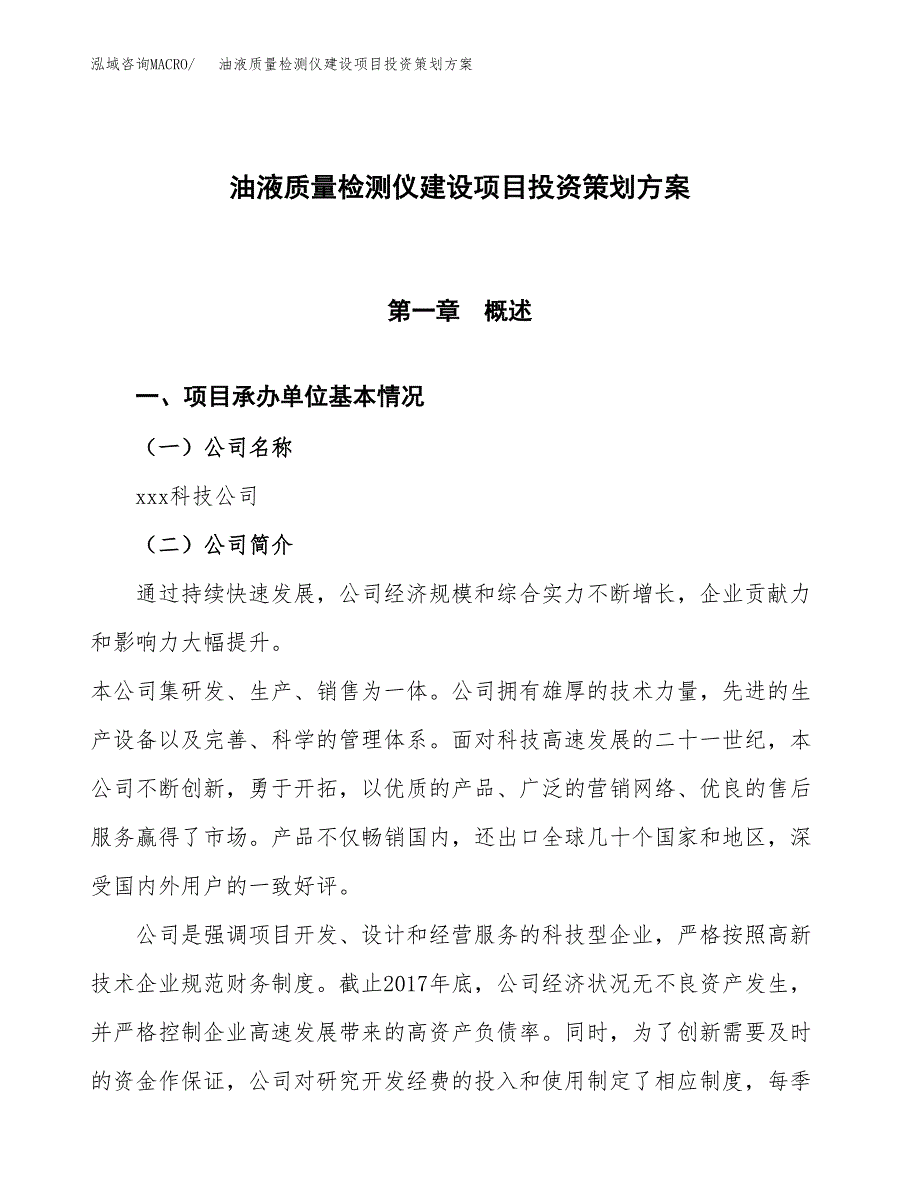 油液质量检测仪建设项目投资策划方案.docx_第1页