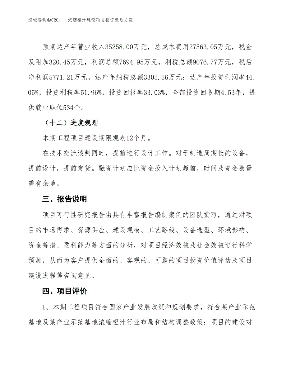 浓缩橙汁建设项目投资策划方案.docx_第4页