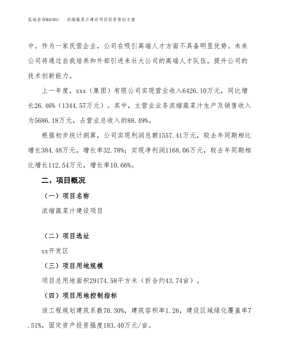 浓缩蔬菜汁建设项目投资策划方案.docx_第2页