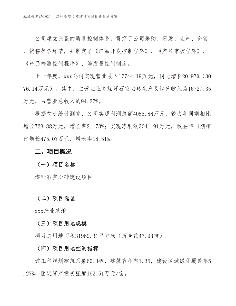 煤矸石空心砖建设项目投资策划方案.docx_第2页