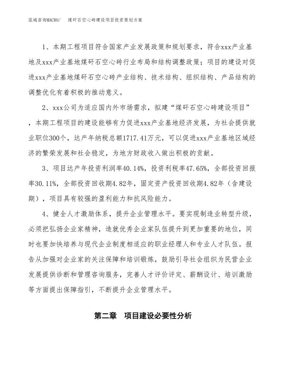 煤矸石空心砖建设项目投资策划方案.docx_第5页