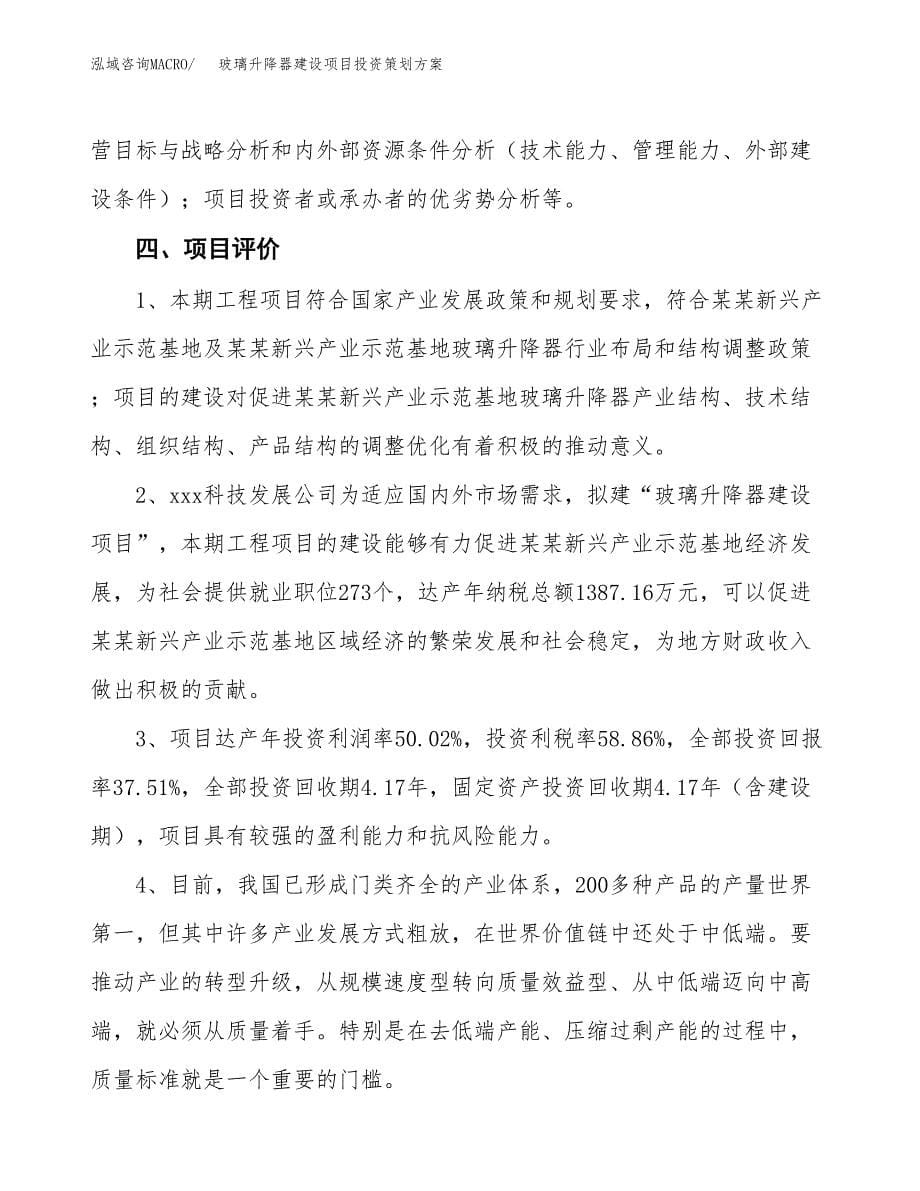 玻璃升降器建设项目投资策划方案.docx_第5页