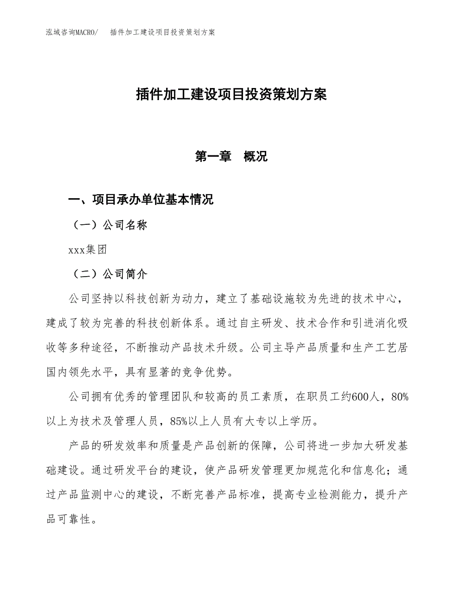 插件加工建设项目投资策划方案.docx_第1页