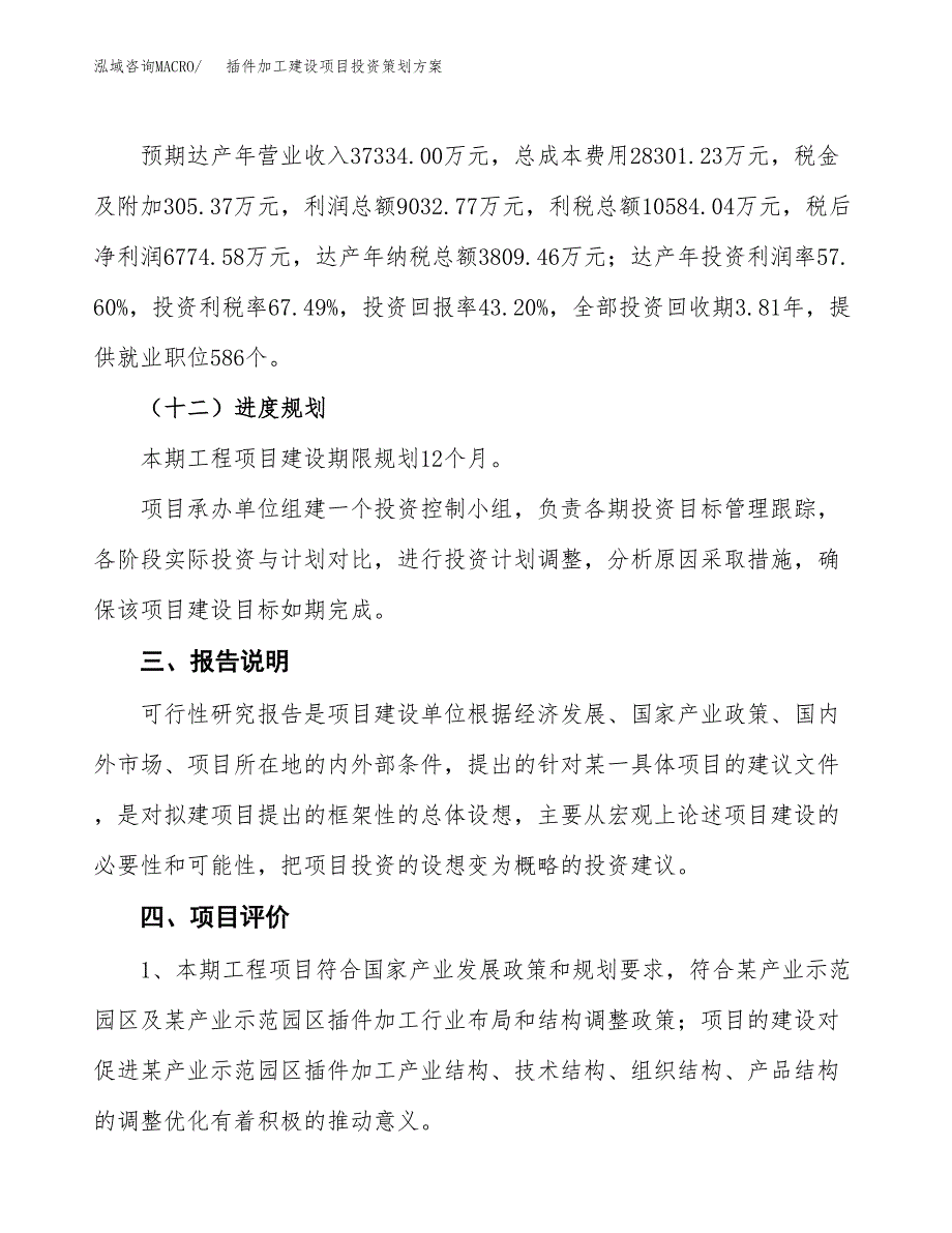 插件加工建设项目投资策划方案.docx_第4页