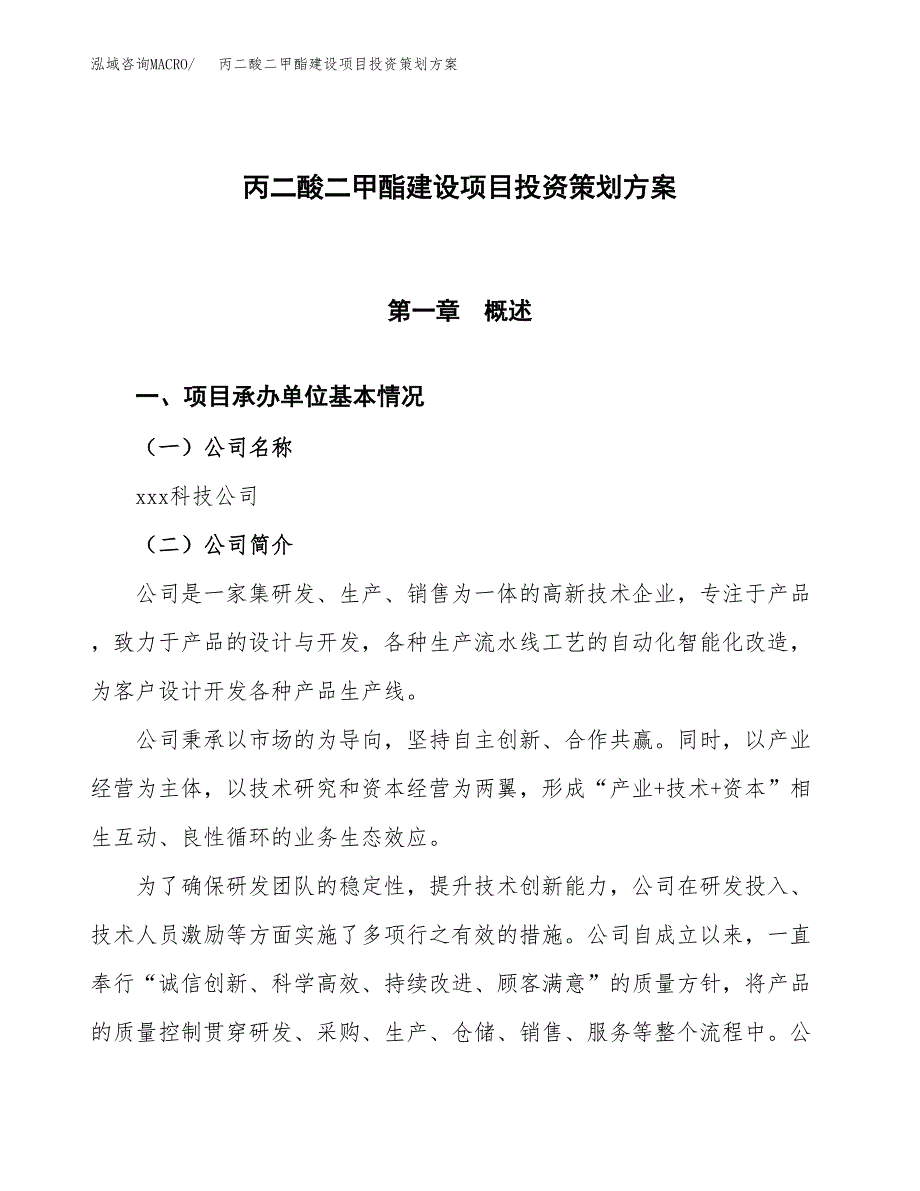 丙二酸二甲酯建设项目投资策划方案.docx_第1页