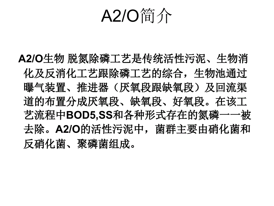 AAO及SBR工艺流程教材_第2页