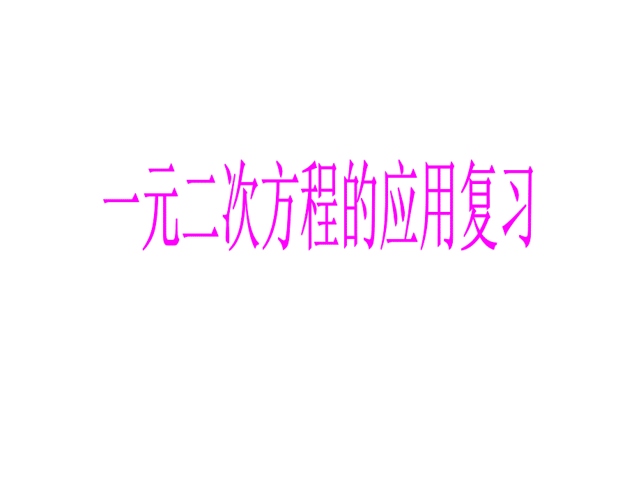 《一元二次方程》(应用题)复习_第1页