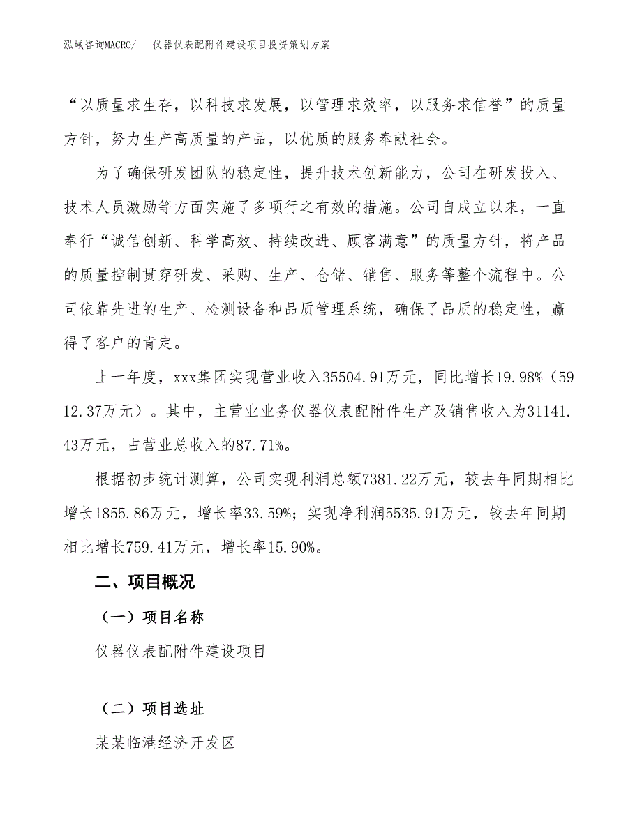 仪器仪表配附件建设项目投资策划方案.docx_第2页