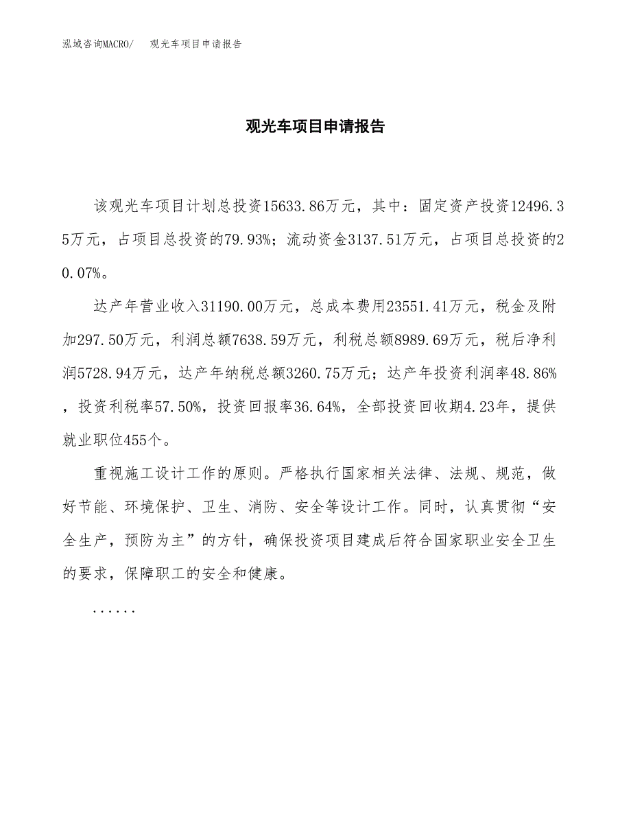 观光车项目申请报告（64亩）.docx_第2页