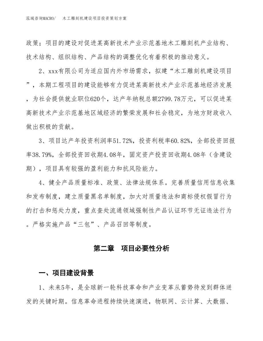 木工雕刻机建设项目投资策划方案.docx_第5页